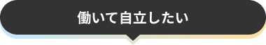働いて自立したい