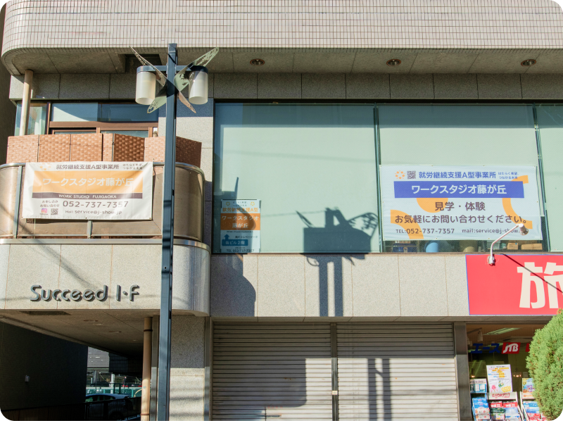 ワークスタジオ藤が丘の外観