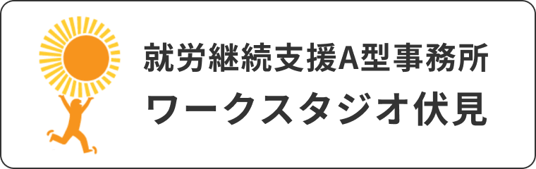 提携先ワークスタジオ伏見のロゴ画像