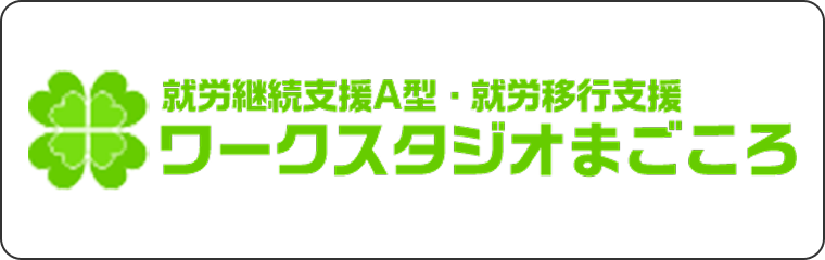提携先ワークスタジオまごころのロゴ画像