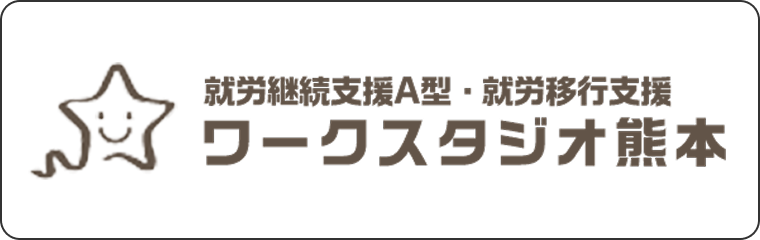 提携先ワークスタジオ熊本のロゴ画像