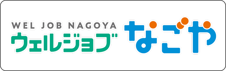 提携先ウェルジョブなごやのロゴ画像