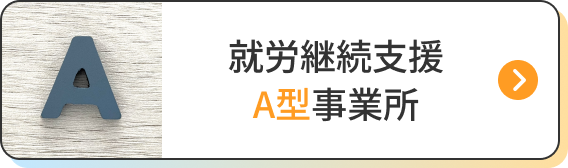 就労継続支援A型事業所