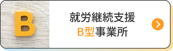 就労継続支援B型事業所