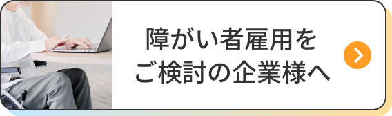 障害者雇用をご検討の企業様へ