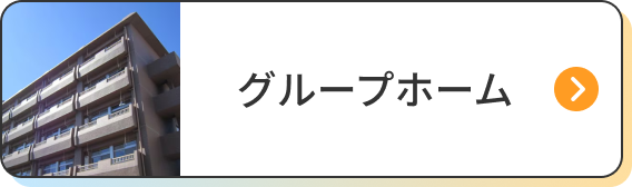 グループホーム