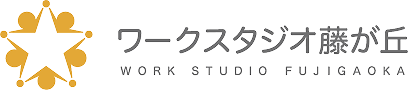 ワークスタジオ藤が丘