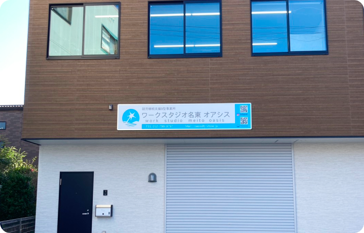 ワークスタジオ名東Oasiの外観