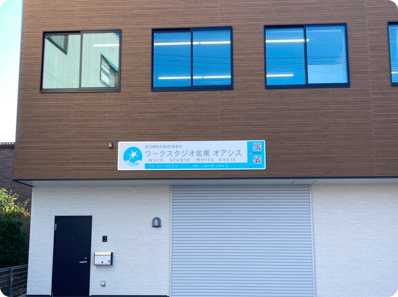 ワークスタジオ名東Oasiの外観