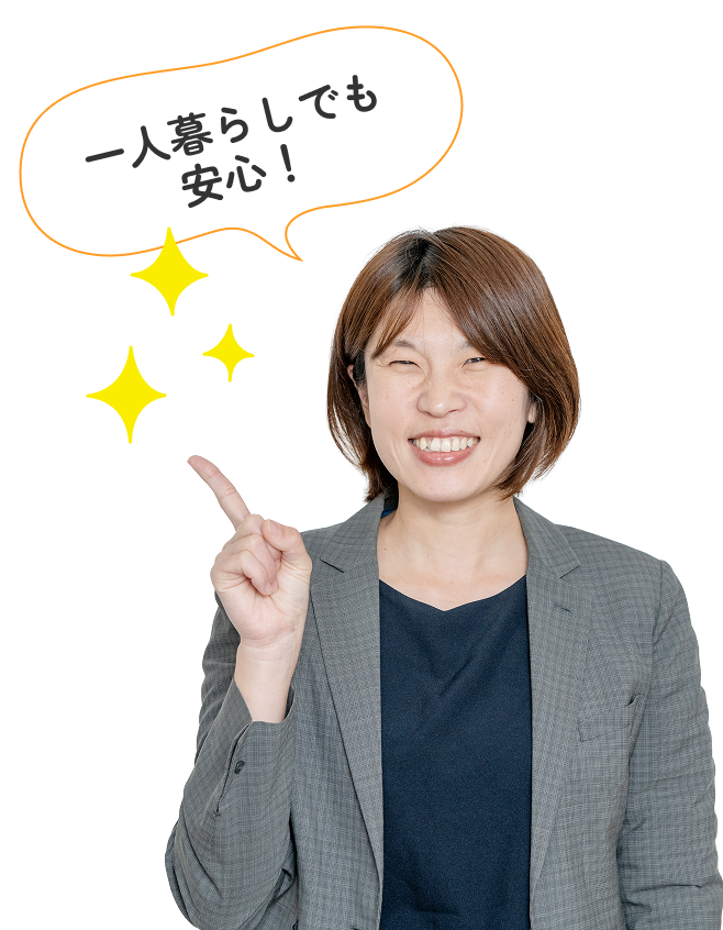 一人暮らしでも安心