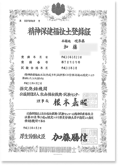 精神保健福祉士