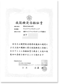 キャリアコンサルティング技能士