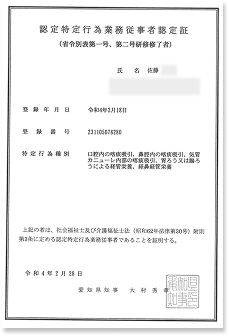 認定特定行為業務従事者認定証