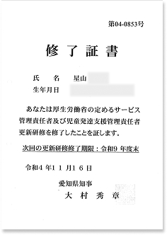 管理責任者および児童発達支援管理責任者研修