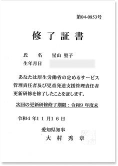 管理責任者および児童発達支援管理責任者研修
