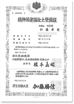 精神保健福祉士