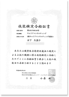 キャリアコンサルティング技能士