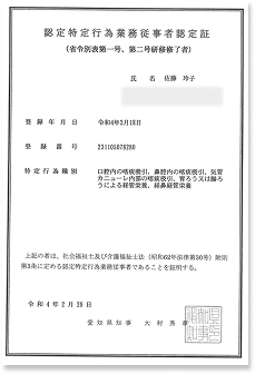 認定特定行為業務従事者認定証