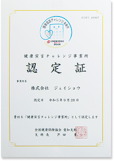 健康宣言チャレンジ事業所認定証