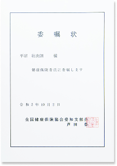 健康保険委員 委嘱状