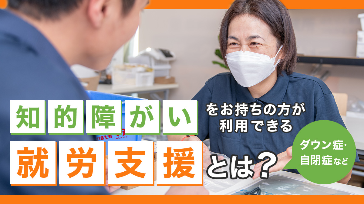 知的障がいをお持ちの方が利用できる『就労支援』とは(ダウン症、自閉症など)