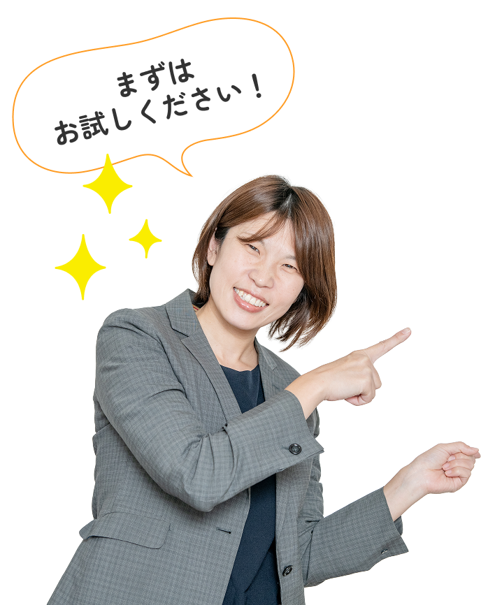まずはお試しください