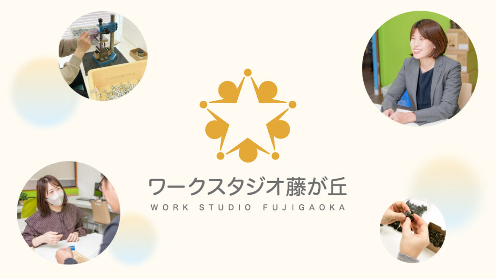 ワークスタジオ藤が丘