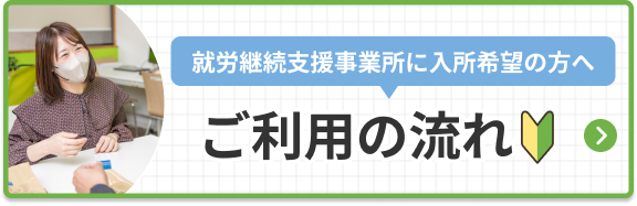 就労継続支援事業所に入所希望の方へ。ご利用の流れ