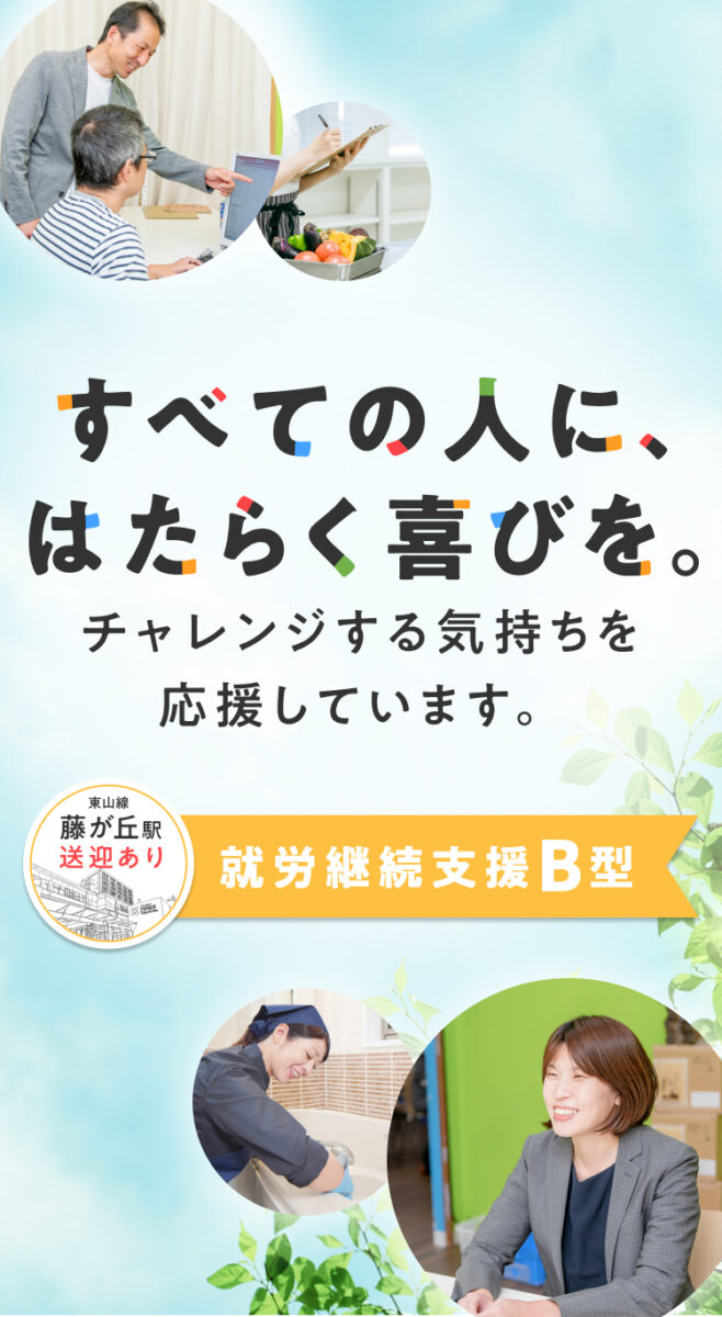 すべての人に、はたらく喜びを。チャレンジする気持ちを応援しています。東山線藤が丘駅送迎あり。就労継続支援B型